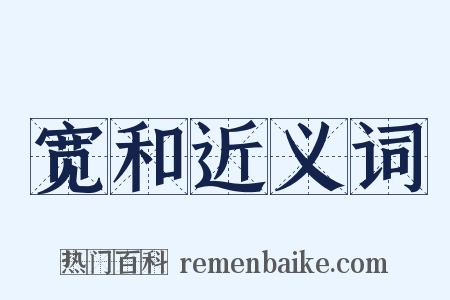 宽和近义词是什么意思的图片